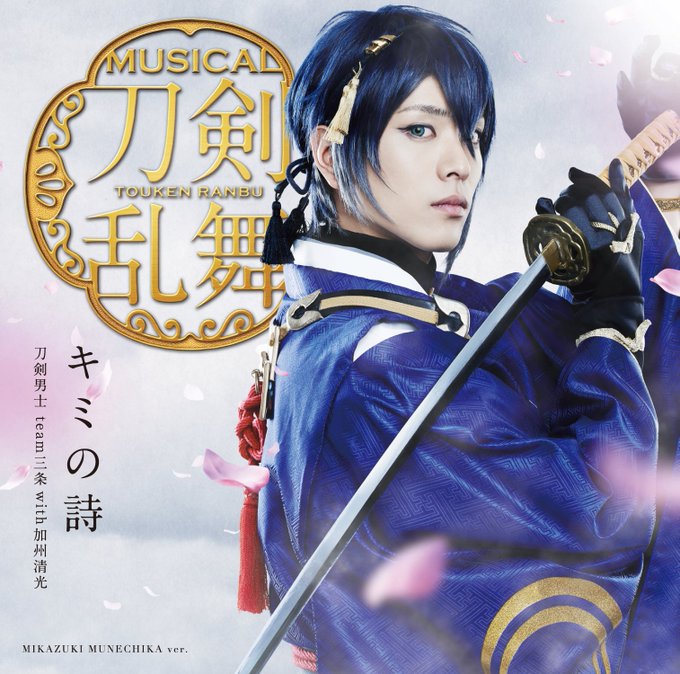 刀ミュ ７月６日発売シングル キミの詩 オリコンデイリーランキング３位 秋公演cd先行は10日まで 刀剣乱舞pocket攻略ちゃんねる とうらぶポケットまとめ