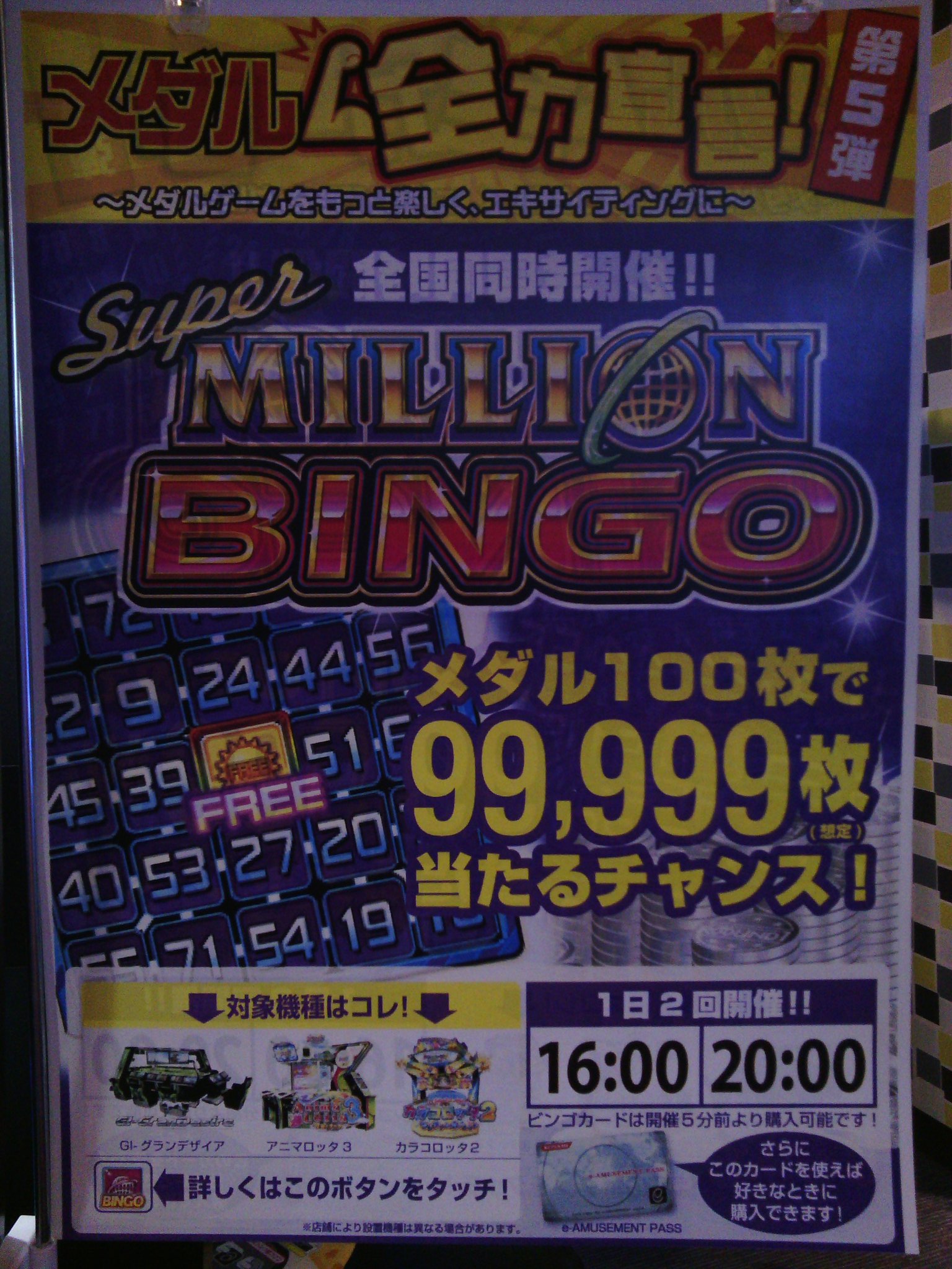 ラウンドワンモレラ岐阜店 ｹﾞｰﾑｺｰﾅｰ 新イベントが始まりました スーパーミリオンビンゴ ビンゴカードをメダルで購入 総合配当10万枚以上 ぜひご参加下さい 対象機種 カラコロッタ アニマロッタ ラウンドワンモレラ岐阜 メダルゲーム