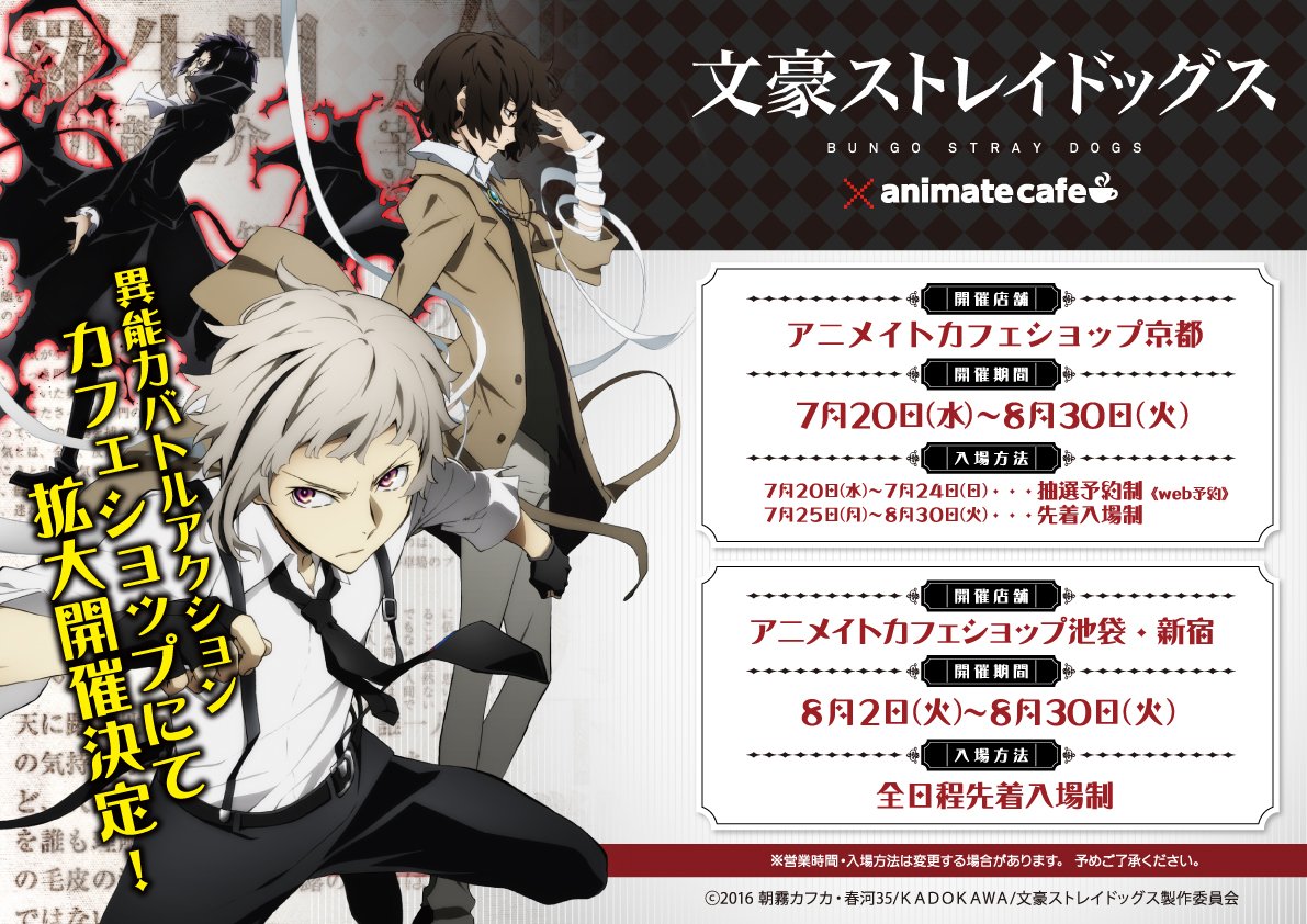 アニメ 文豪ストレイドッグス わん 公式 アニメイトカフェショップ 3店舗で拡大開催が決定 7 8 30は京都 8 2 8 30は池袋 新宿で開催いたします 新メニューもありますのでチェックです T Co A0ttc9sz11