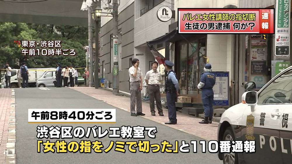 日刊時事ニュース Sur Twitter 渋谷区で傷害事件 バレエ講師女性の指を切断 T Co Pwt8qghrs2 渋谷 区のバレゾナンス東京バレエスタジオ渋谷教室で 24歳女性講師の指が切断される事件 警視庁は 川崎市の橋本浩明を傷害容疑で逮捕