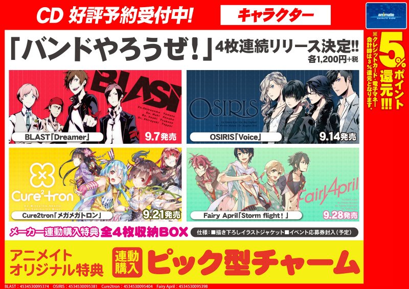 アニメイト池袋本店 Cd情報 バンドやろうぜ シングルcd9 7より4週連続リリース決定アニ 全cd 新曲収録 ボーナストラックは録り下ろしボイスドラマが収録 アニメイト特典はピック型チャームアニ 今から要チェック バンドやろうアニ