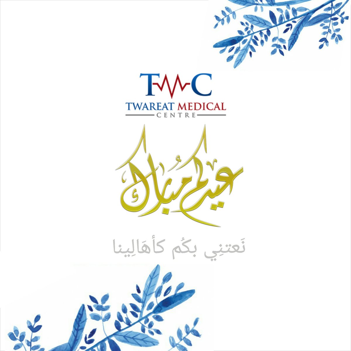 تقبل الله طاعتكم و كل عام وانتم بخير 
مركز #طوارئيات للعناية الطبية ❤

#السعودية #الشرقية #الخبر #EidMubarak