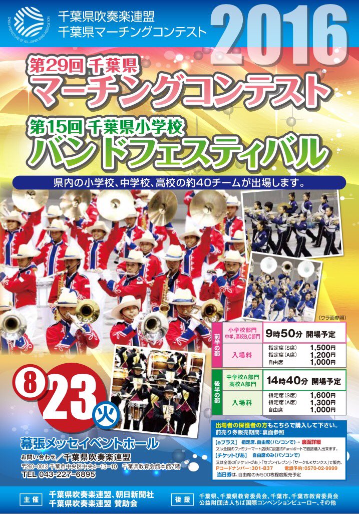 Yell A Twitter 第29回千葉県マーチングコンテスト 8月23日 火 小学校 中学高校bc部門 9時50分開場 中学高校a部門 14時40分開場 幕張メッセイベントホール 7月9日よりチケット発売 T Co T3pbcdck6p Yell A Twitter 第29回千葉県マーチングコンテスト 8月23日 火 小学校 中学高校bc部門 9時50分開場 中学高校a部門 14時40分開場 幕張メッセイベントホール 7月9日よりチケット発売 T Co T3pbcdck6p