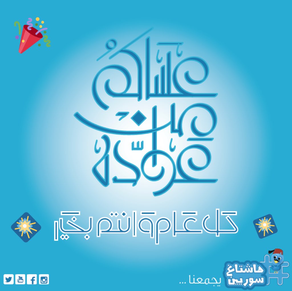 SyriansHashtag's tweet photo. عســـاكم من عوّاده ...
كل عام وأنتم بألف خير #سوريين 
#فطر_سعيد #سورية https://t.co/7jtfYoZmeH