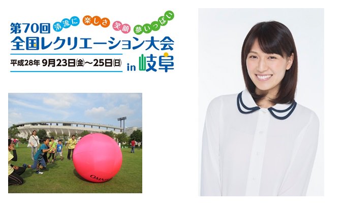 ７／２０（水）ｖｓ金沢戦に、第７０回全国レクリエーション大会ｉｎ岐阜の応援大使の浅尾美和さんが長良川競技場に来場！浅尾美和さんと一緒にレク種目を体験できるイベント開催！fc-gifu.com/information/14… #fcgifu