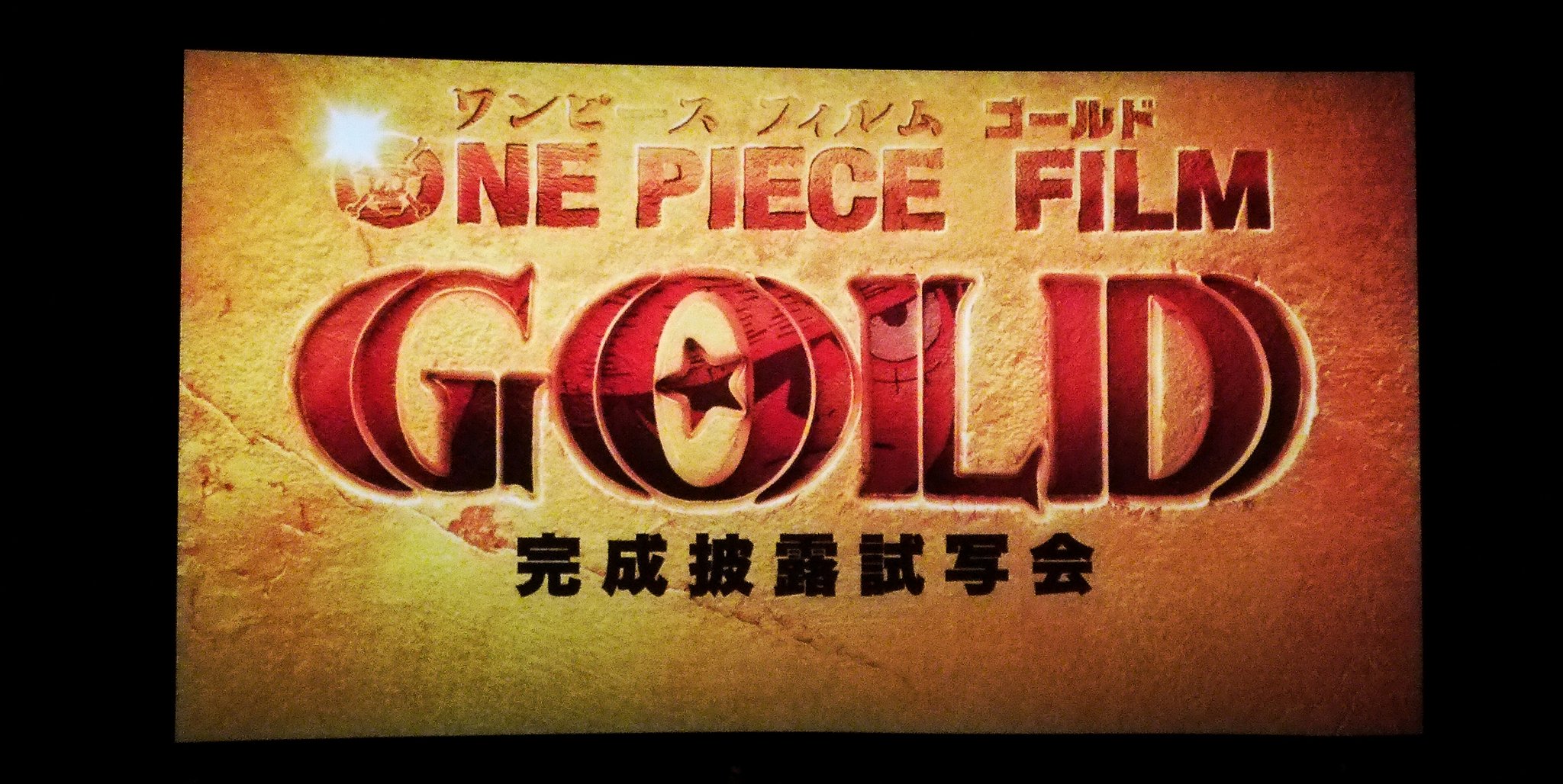 まな Auf Twitter 映画ワンピース Film Gold 試写会 なんとキャスト総勢15名の完成披露となるそうです あと分 Onepiece Opfg T Co F93ufkhir5 Twitter