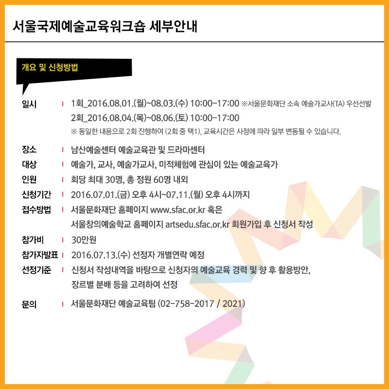 sfac2004's tweet image. [2016 서울국제예술교육워크숍(NewSEW) &amp;amp; 교과연계워크숍 참가자 모집]

예술교육가라면 놓칠 수 없는 기회! 오는 11일까지 신청하세요 :)
자세한 사항은 ▶goo.gl/zUvJVN