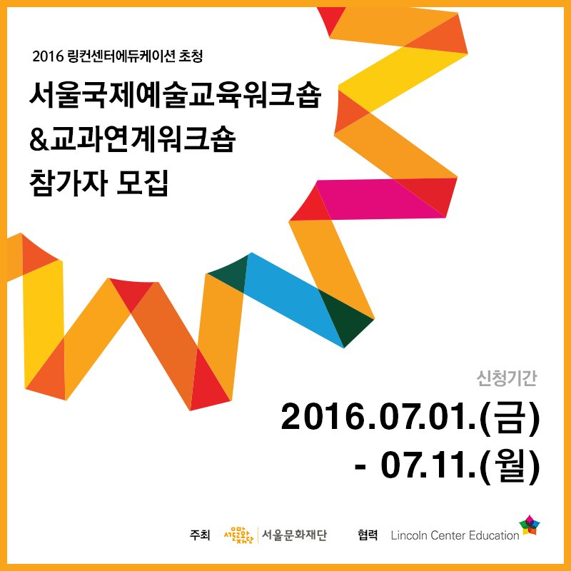 sfac2004's tweet image. [2016 서울국제예술교육워크숍(NewSEW) &amp;amp; 교과연계워크숍 참가자 모집]

예술교육가라면 놓칠 수 없는 기회! 오는 11일까지 신청하세요 :)
자세한 사항은 ▶goo.gl/zUvJVN