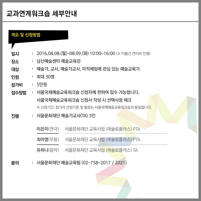 sfac2004's tweet image. [2016 서울국제예술교육워크숍(NewSEW) &amp;amp; 교과연계워크숍 참가자 모집]

예술교육가라면 놓칠 수 없는 기회! 오는 11일까지 신청하세요 :)
자세한 사항은 ▶goo.gl/zUvJVN