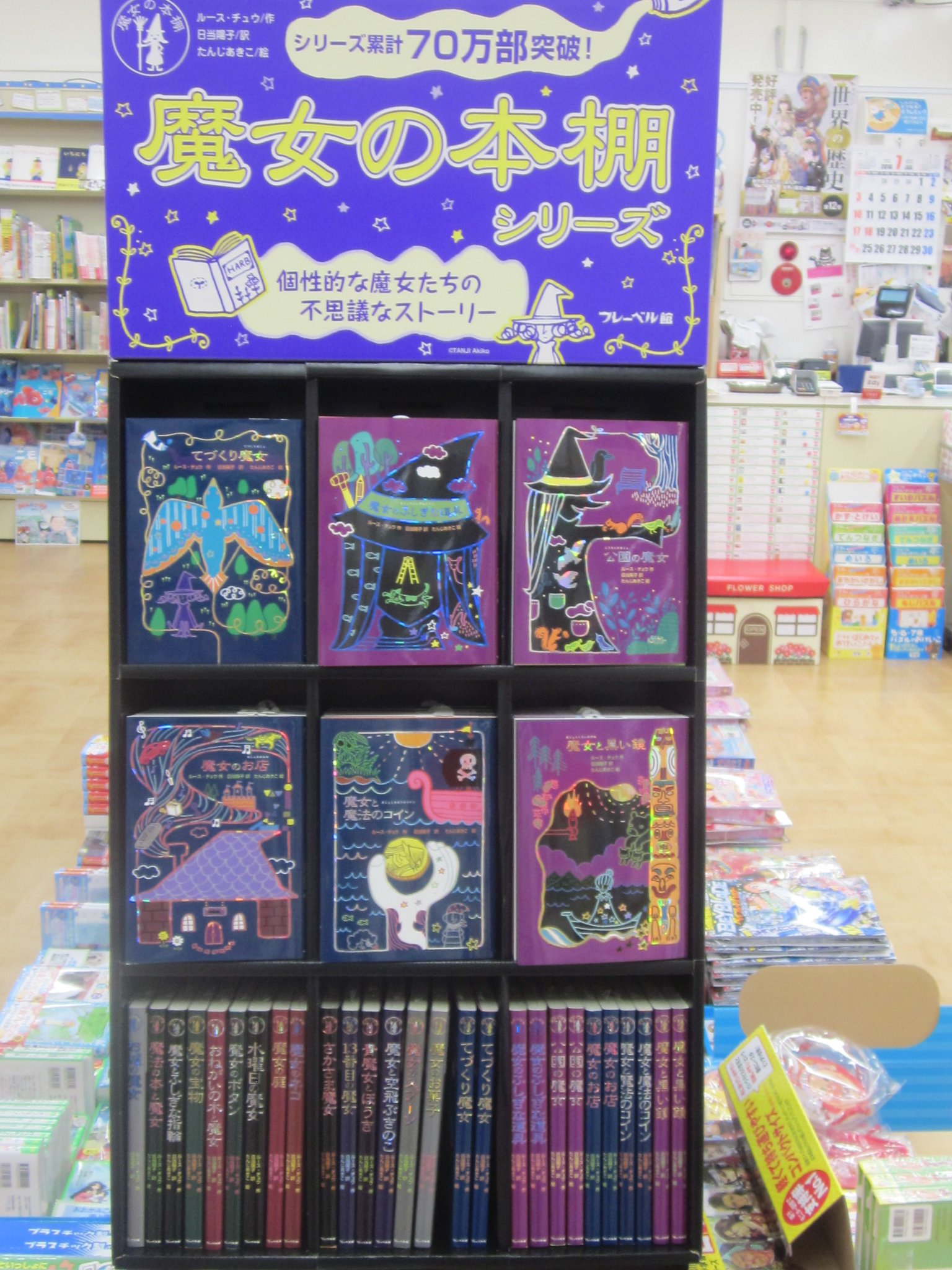 良文堂書店 松戸店 魔女の本棚シリーズ フレーベル館 ルース チュウ 作 日当陽子 訳 たんじあきこ 絵 シリーズ累計70万部突破しました きらきら表紙がかわいい読み物 ついに2fにも魔女の本棚出現しました 良文堂書店 松戸店 魔女の本棚シリーズ フレーベル館 ルース チュウ 作 日当陽子 訳 たんじあきこ 絵 シリーズ累計70万部突破しました きらきら表紙がかわいい読み物 ついに2fにも魔女の本棚出現しました