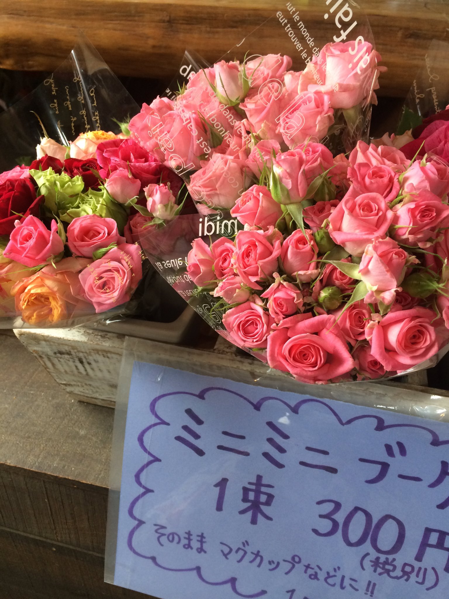 Twitter 上的 井上ばら園 井上ばら園です ミニミニブーケ 300円 税 本日もご用意できました 是非ご来店ください T Co Fbrxfo1n2e Twitter