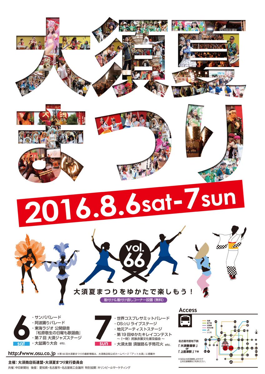 なごや大須商店街連盟公式のつぶやき 8月6日 土 7日 日 に開催する 第66回大須夏まつり のポスターが完成しました 大須夏まつり の文字の中に 夏まつりの主要な催しの写真が多数配置されていますので じっくり見てみてくださいね 今年の夏も