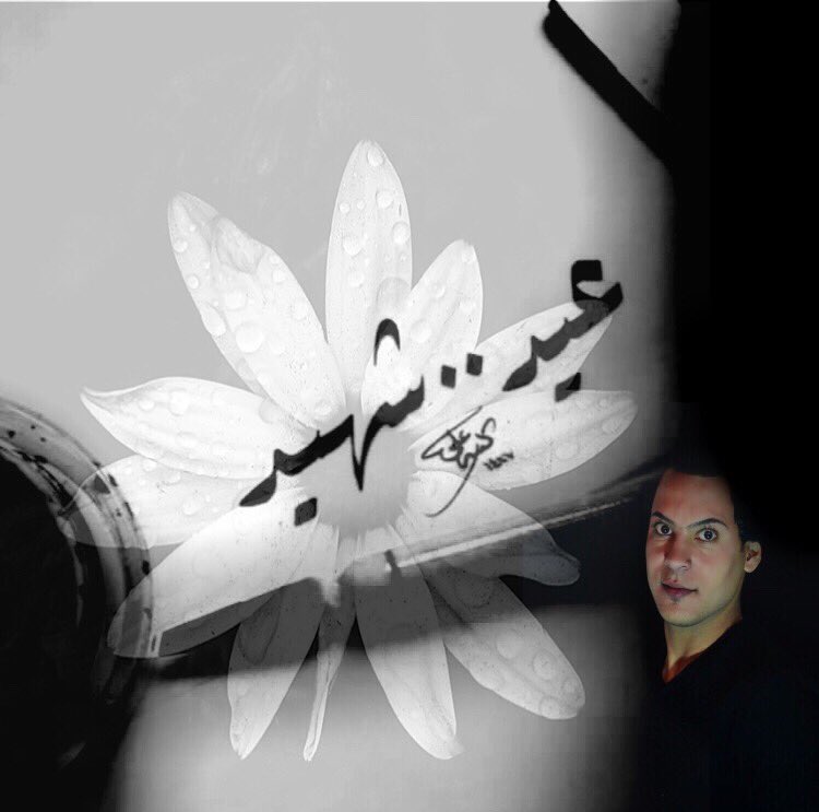 #عيد_شهيد #شهداء_الكراده #الشهيد_بلال