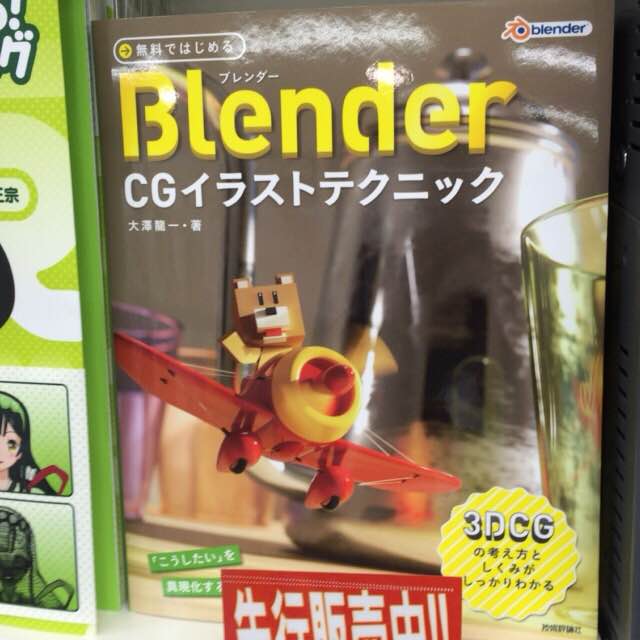 書泉ブックタワーコンピュータ書 営業時間11 00 00 7 6先行販売 無料ではじめるblender Cgイラストテクニック 技術評論社 978 4 7741 78 0 大澤龍一著 10冊入荷 Cg 制作をはじめたい方 もっと上手に作りたい方に 3dcgイラストのテクニックが