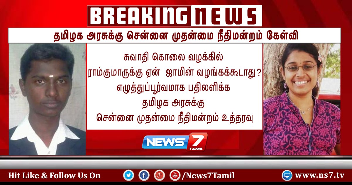 news7tamil's tweet image. #BREAKING | தமிழக அரசுக்கு சென்னை முதன்மை நீதிமன்றம் கேள்வி

#SwathiMurder | #Ramkumar | #TNPolice