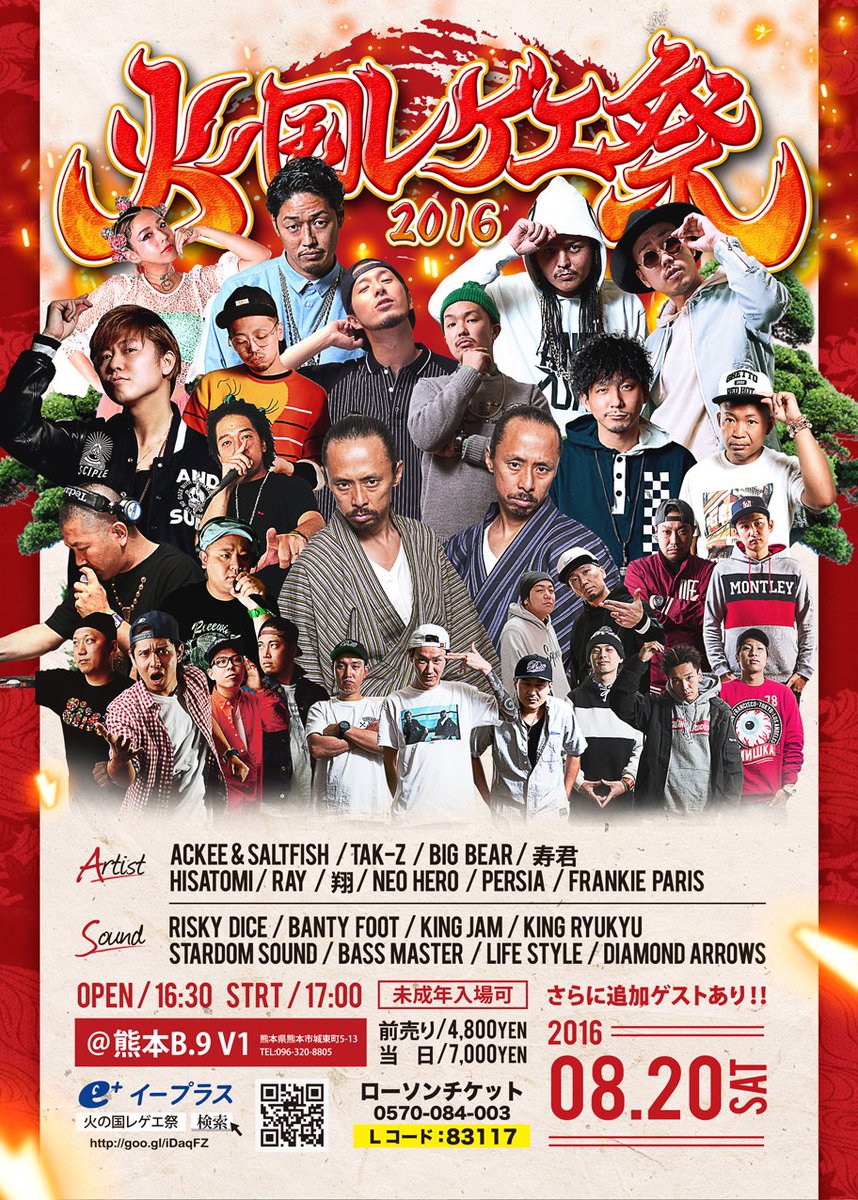 寿君staff Di Twitter 寿君出演 8 20 土 火の国レゲエ祭2016 At 熊本b 9 V1 熊本 Open 16 30 料金 前売り券 4800 ローソンチケット Lコード 83117 Https T Co O3rzfkbyif