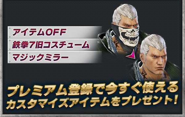公式 鉄拳7 鉄拳プロジェクト Na Twitteru 鉄拳7fr 新アイテム紹介 アイテムoff ブライアン マスクoff ギガース パイプoff カタリーナ サングラスoff ファラン 眼帯off Etc あんなものまで外せちゃいます プレミアム会員はすぐに利用できます 公式 鉄拳7 鉄拳プロジェクト Na Twitteru 鉄拳7fr 新アイテム紹介 アイテムoff ブライアン マスクoff ギガース パイプoff カタリーナ サングラスoff ファラン 眼帯off Etc あんなものまで外せちゃいます プレミアム会員はすぐに利用できます