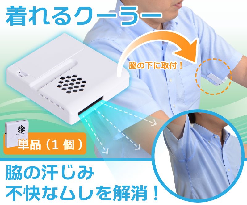 シャツにつけるミニ扇風機 脇の下クーラー が発売 広がるコミケへの期待と臭いへの懸念 Togetter
