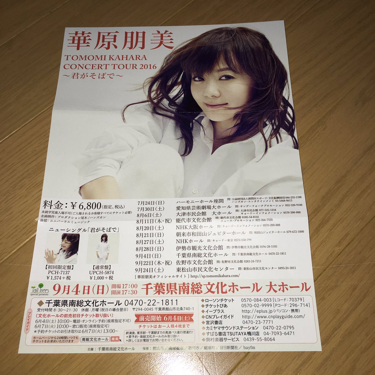 川口篤史 館山に朋ちゃんが来るので行ってきます 何気にデビュー当時からファンです 華原朋美 千葉県南総文化ホール