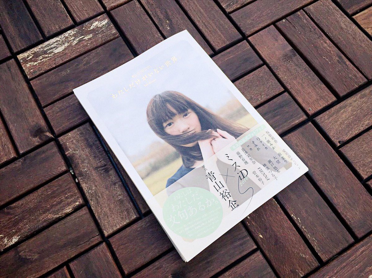 わたしだけがいない世界
