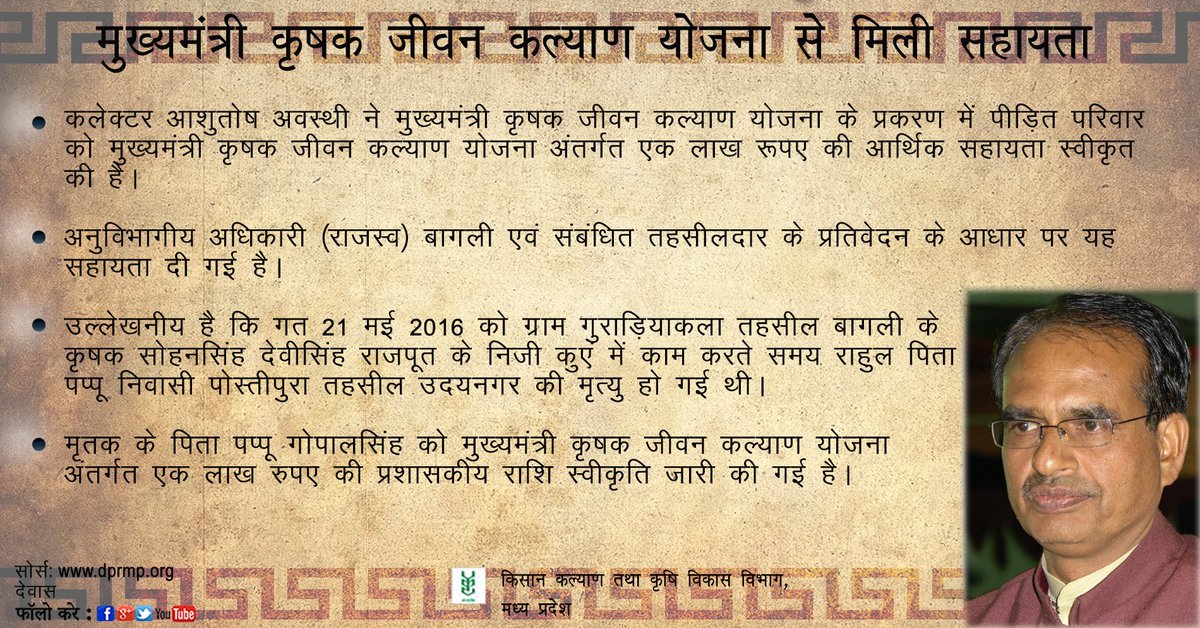 mpkrishi's tweet image. मुख्यमंत्री कृषक जीवन कल्याण योजना से मिली सहायता
mpkrishi.in/social/?p=6576
#CMHelp #Dewas