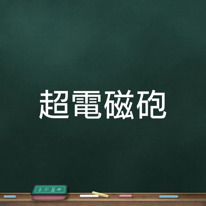 黒板のtwitterイラスト検索結果 古い順 黒板のtwitterイラスト検索結果 古い順