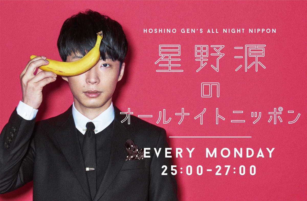 星野源 Gen Hoshino 星野源 のオールナイトニッポン Hpに第15回の写真や放送後記がアップされました 引き続き 新コーナー 来週の星野さん への投稿募集中です 星野源ann T Co Oq8t5wgidn