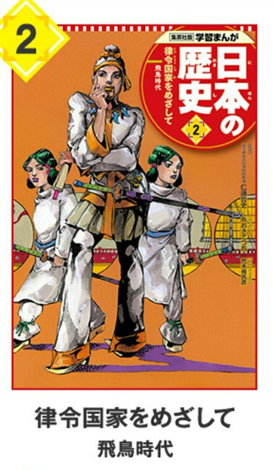 ジョジョ 荒木飛呂彦先生 聖徳太子とマッカーサーを描く スタンド使いにしか見えない Togetter