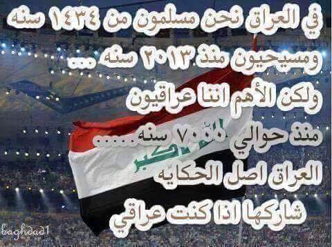 العراق اصل هذه الحياة 
وأصل الحضارات
لابد لليل ان ينجلي
فأنت شمس هذا الكون
 اعدائك من يكونون
 #بعيدك_يا_موطني