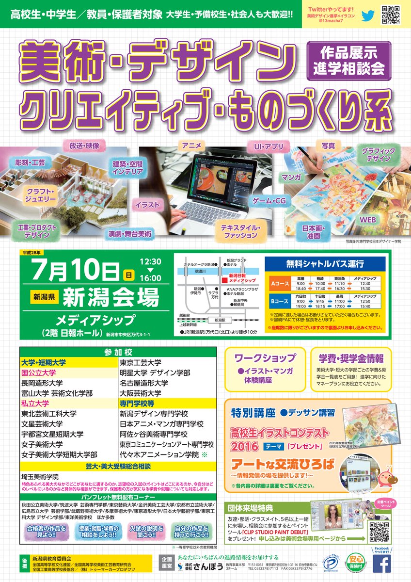 美術デザイン進学 イラコン On Twitter 美術 デザイン クリエイティブ ものづくり系 作品展示 進学相談会 7 10 日 新潟日報メディアシップ 出展校は長岡造形大学 富山大学 芸術文化学部 東北芸術工科大学 文星芸術大学 宇都宮文星短期大学 女子美術大学