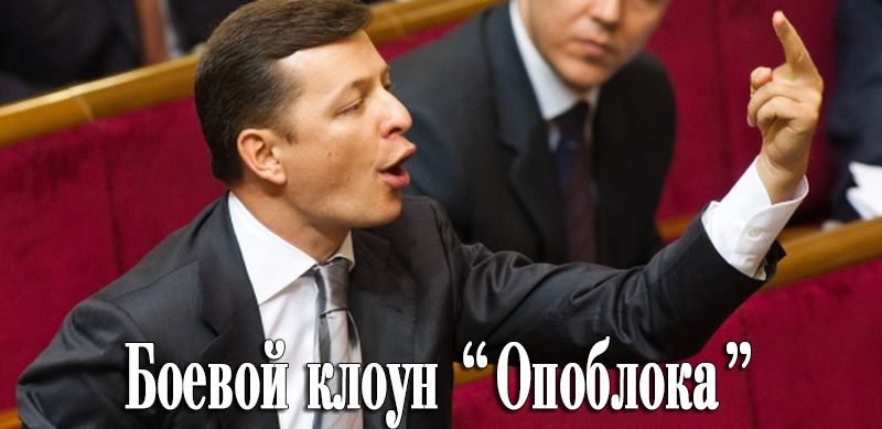 Сегодня лидеры фракций и Порошенко с БПП будут обсуждать разблокирование парламентской трибуны, - Ляшко - Цензор.НЕТ 380