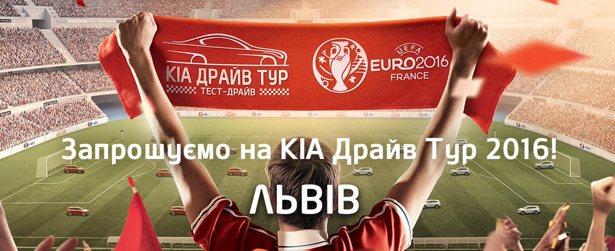Львов принимает эстафету #KiaDriveTour. Регистрация: kia.ua/drive_tour/ Подробности:goo.gl/AqtNzM