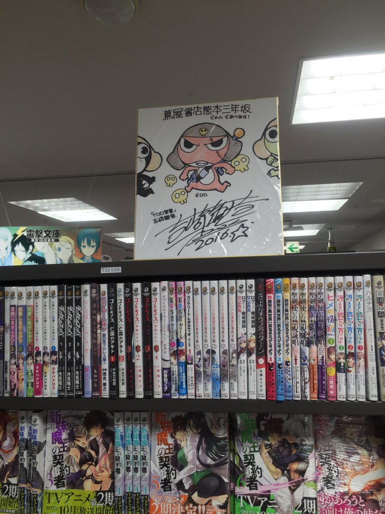 tsutaya_3nen's tweet photo. 蔦屋書店熊本三年坂3Fコミック売場にて。
ケロロ軍曹 の吉崎観音先生から色紙を頂きました！
先生有難うございます！
熊本にお帰りの際には、是非三年坂にもお立ち寄りお待ちしていますであります‼︎ https://t.co/m6sj6GGGSW