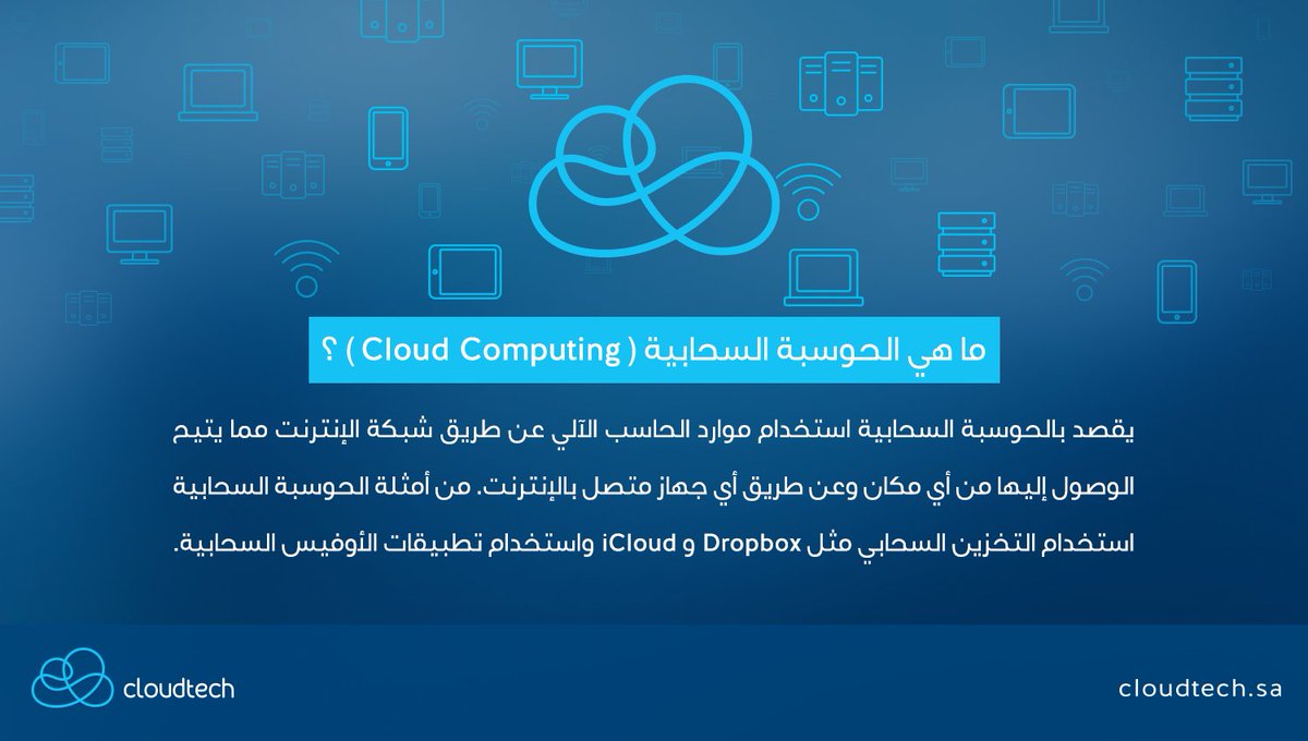 cloudtech_sa's tweet photo. تعتمد كلاودتك على الخادمات السحابية بشكل أساسي لكل الحلول التقنية المقدمة.
#تقنية #كلاودتك #حلول https://t.co/aZfalYRbNh