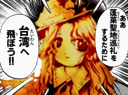 Wdms 蓬莱人形や東方素材元ネタ聖地巡礼をするために台湾に飛びたくなった時の画像 T Co 6czwz1bpfx Twitter