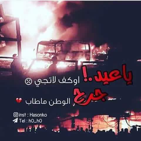 hariths611's tweet photo. ولعل ان يكون دم اهالينا سبب لطرد بعض المجرمين من مناصبهم :
#تحقيق_دولي_للكرادة
#international_investigation_karada https://t.co/rHIIwRnXAG