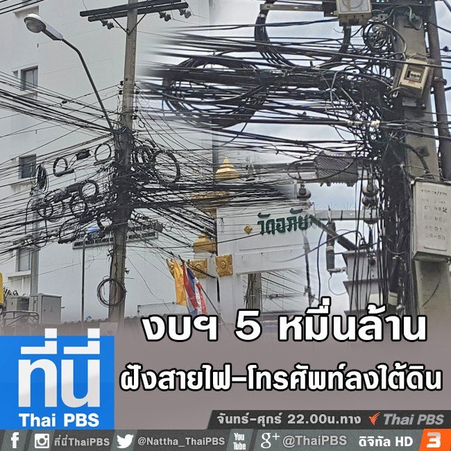 Joey_ThaiPBS's tweet image. เทงบฯ 5 หมื่นล้าน..ย้ายสาย ลงท่อใต้ดิน @Teenee_ThaiPBS #ThaiPBS