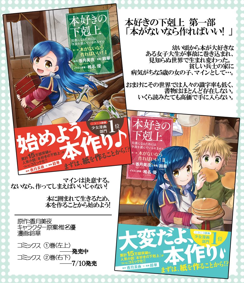 漫画版「本好きの下剋上」の告知です!
1巻 https://t.co/sORTyrAbsb (発売中)
2巻 https://t.co/97V0RILCKn (7/10発売)
試し読み https://t.co/gZl0f625V9 