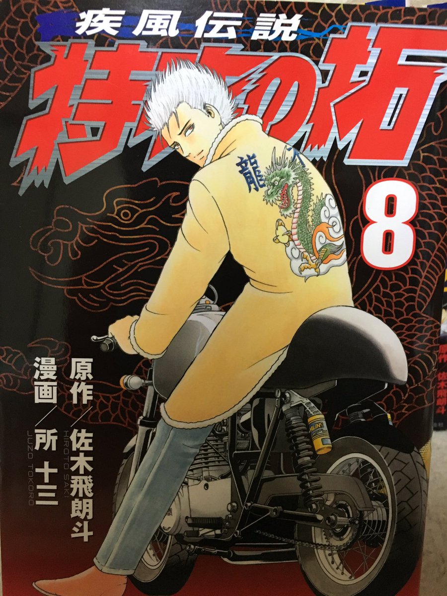 Twitter पर シゲ 多分拓ちゃんって やっぱり バイク愛なんですよね みんなバイク好きだし描写や言い回しが凄い良いんですよね だから色んなヤンキー漫画があるけど 未だファンが多いのも 解るきがしますよ このクダリが大好き Twitter पर シゲ 多分拓ちゃんって やっぱり バイク愛なんですよね みんなバイク好きだし描写や言い回しが凄い良いんですよね だから色んなヤンキー漫画があるけど 未だファンが多いのも 解るきがしますよ このクダリが大好き