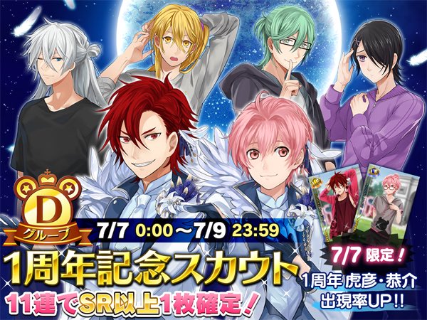 公式 アイ チュウproject 1周年記念スカウト 7 7 0時よりdグループ Arsが7 9 23時59分まで登場 そして本日23時59分まで日下部虎彦と桃井恭介の出現率アップ中 アイチュウ T Co Y6l7yayr1w Twitter