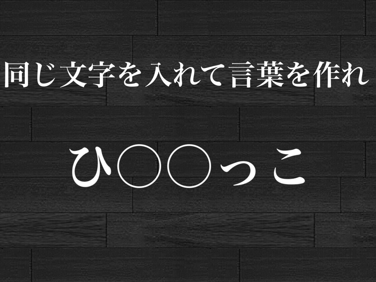 伊澤聡真 Pa Twitter 解けたらrt チョイ謎 謎 クイズ 毎日別枠でお送りするミニナゾ 今週は 同じ文字入れクイズ です 例 き き きつつき 答えはdmまで 正解すれば次の日の謎を公開します 前回の謎の答えは だんきだん T Co Fjetgfadf7