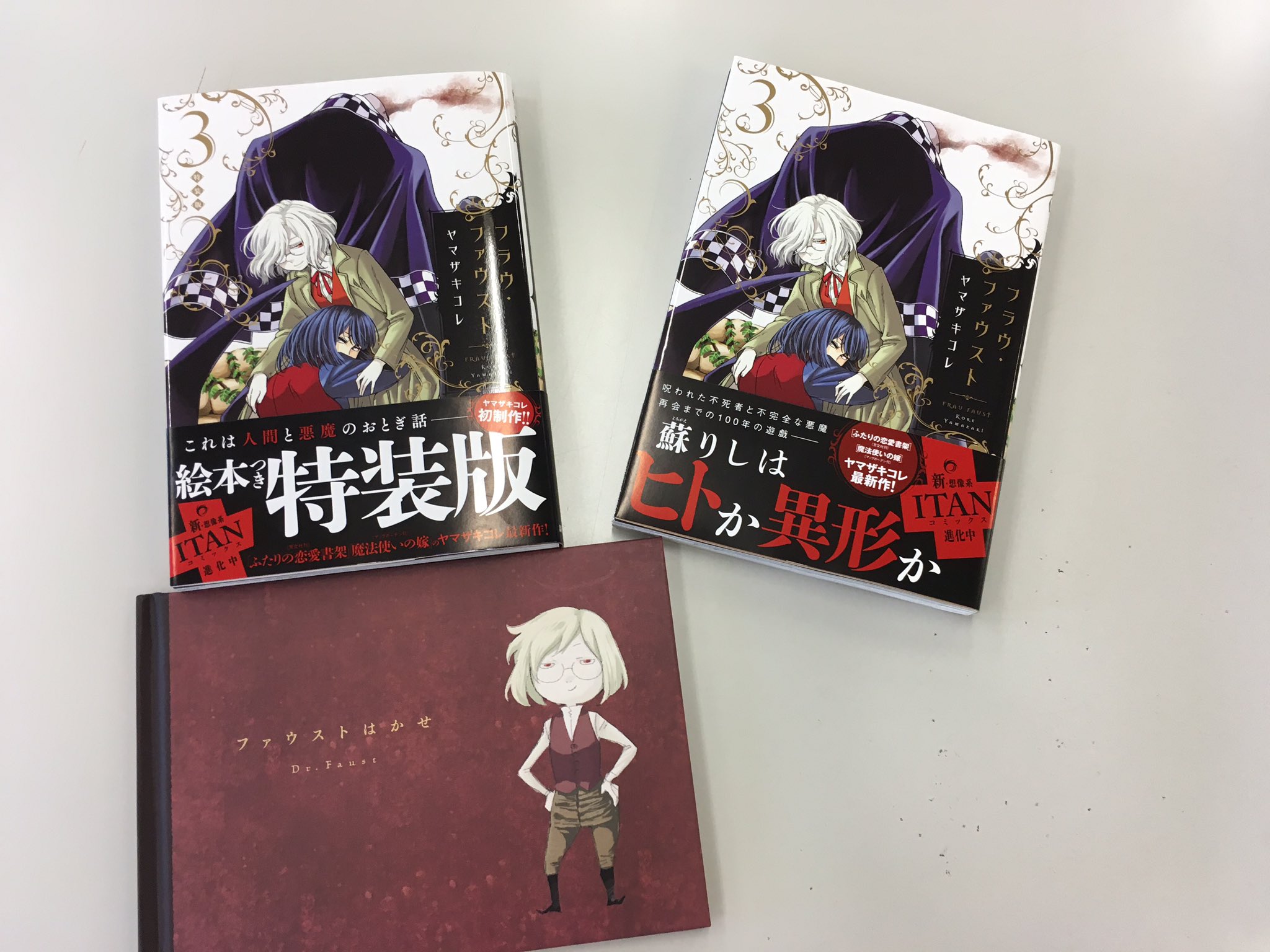 Itan編集部 講談社 本日発売 ヤマザキコレさん フラウ ファウスト ３巻通常版 絵本つき特装版 新たな悪魔やヨハンナの過去を知る新キャラ ホムンクルス誕生の秘密など激動の最新刊 織姫と彦星のように なかなか会えずにいる不死者と悪魔の物語です
