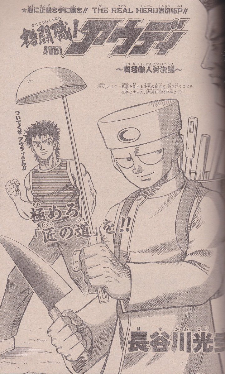 ナンブ寛永 ジャンプそんな漫画あったな選手権 ある意味伝説の格闘料理人漫画 長谷川誠 格闘職人アウディ ジャンプ1996年43号 01年14号