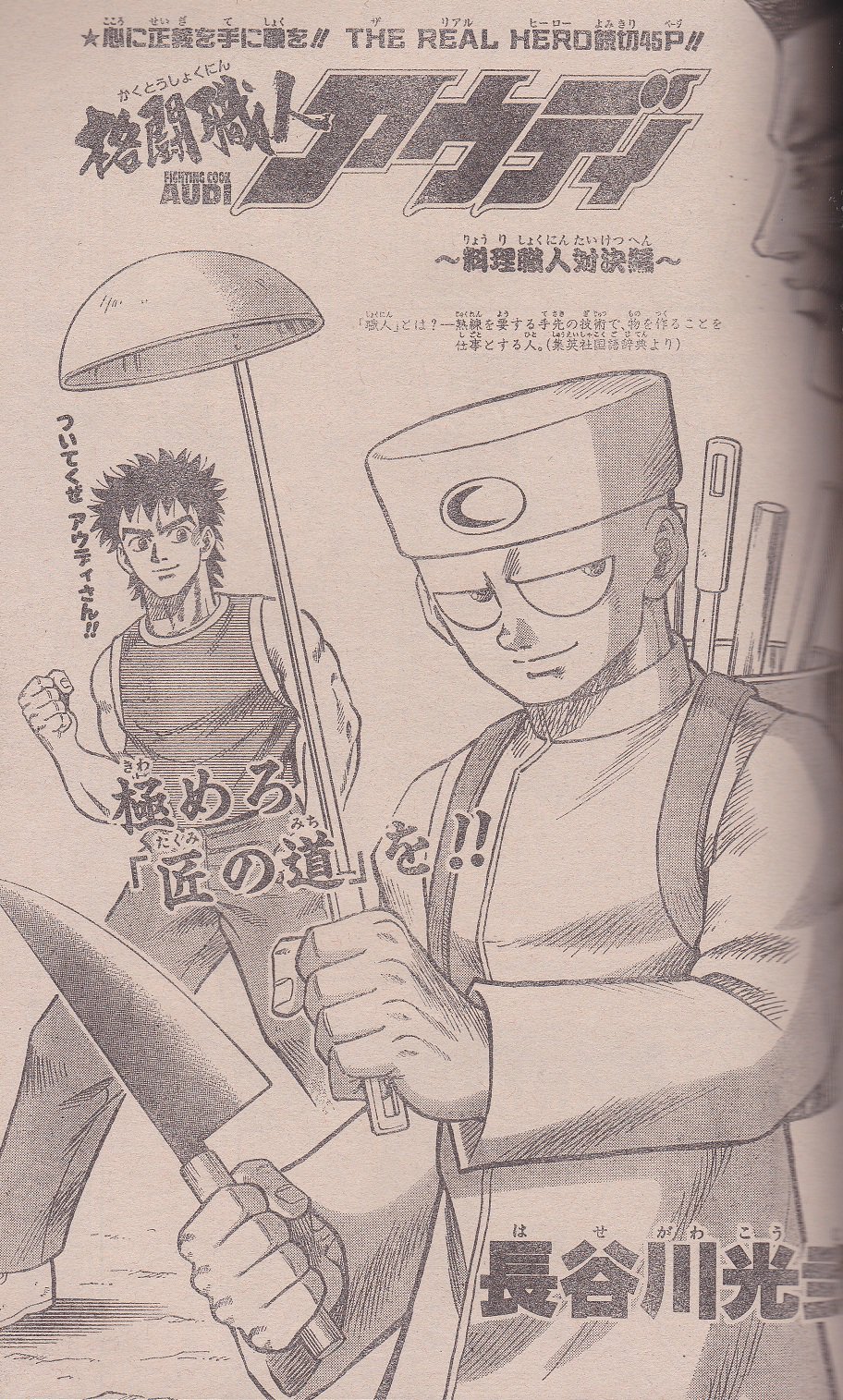 ナンブ寛永 ジャンプそんな漫画あったな選手権 ある意味伝説の格闘料理人漫画 長谷川誠 格闘職人アウディ ジャンプ1996年43号 01年14号 T Co Lxfvqixxs1 Twitter