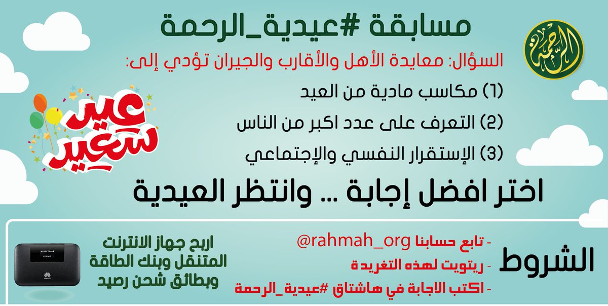 alrahmah1426's tweet photo. شارك، جاوب وادخل في السحب في #عيدية_الرحمة 

#اربح جهاز انترنت متحرك وبطائق شحن

 أهم شيء يكون #عيد_الفطر عيدين https://t.co/vlX6lW3HxP