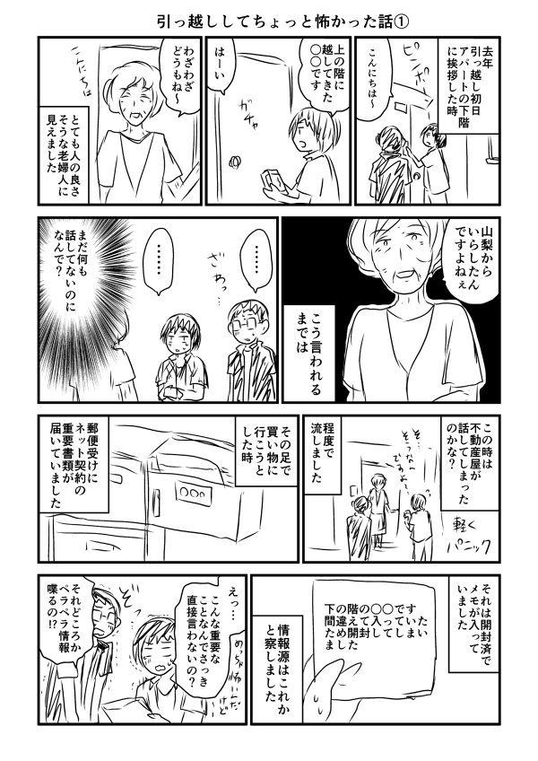 【引っ越しで怖かった体験】
こうして見るとあまり怖くないかもしれないですけど、私たちは近隣トラブルは初めての経験でこの時は恐怖のあまり即引っ越しまで考えました。 