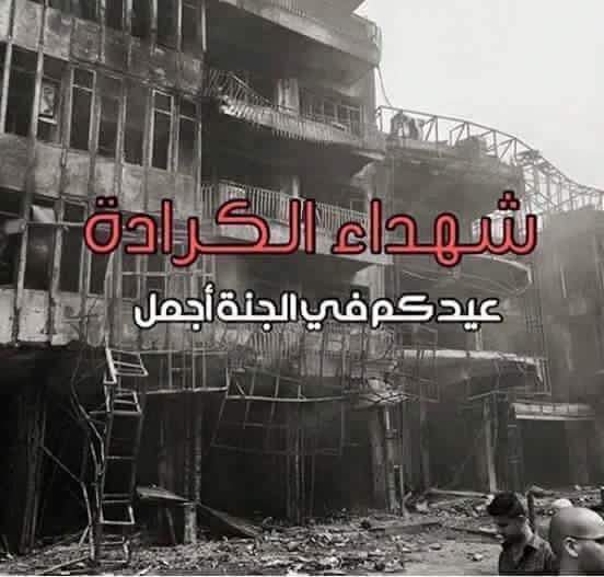 شهداء الكراده 
عيدكم في الجنه اجمل 
عيد شهيد