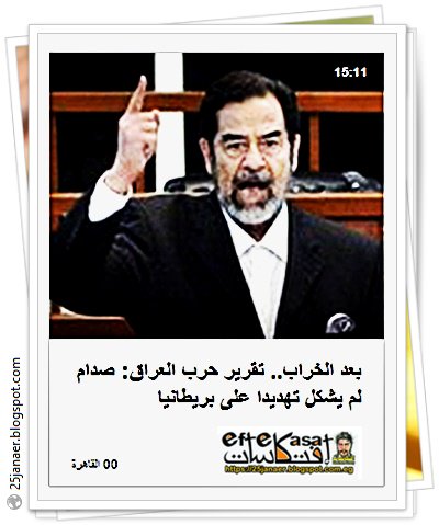 بعد الخراب.. تقرير حرب العراق: صدام لم يشكل تهديدا على بريطانيا 