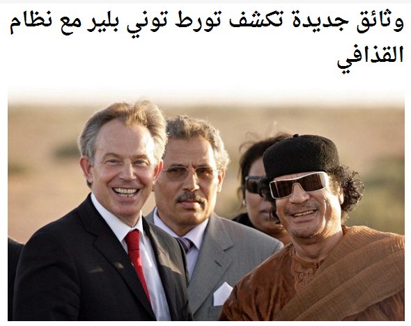وثائق جديدة تكشف تورط توني بلير مع نظام القذافي 