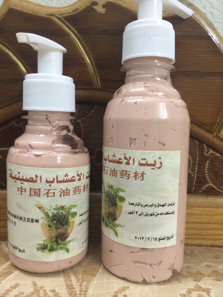 افضل واسرع علاج للبهاق والبرص من شهرين الى ٣شهورزيت الاعشاب الصينية رللطلب0502111753ومن خارج السعودية00966502111753